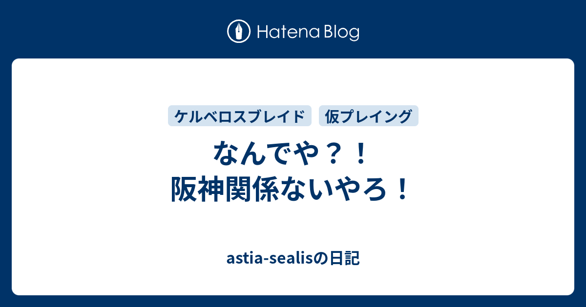 なんでや 阪神関係ないやろ Astia Sealisの日記