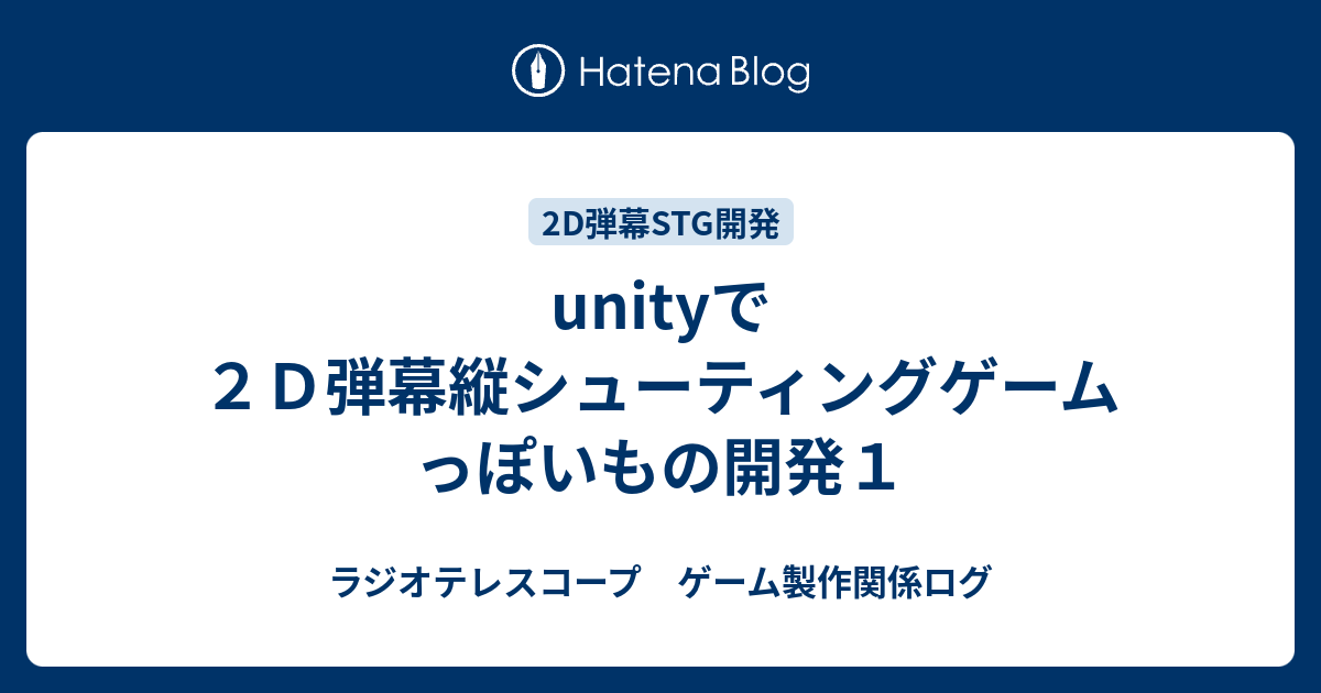 unity 弾幕stg – unity 弾幕 作り方 – DSCP