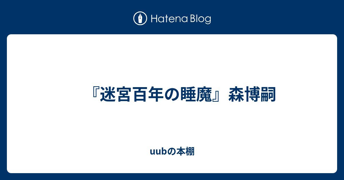 迷宮百年の睡魔 森博嗣 Uubの本棚