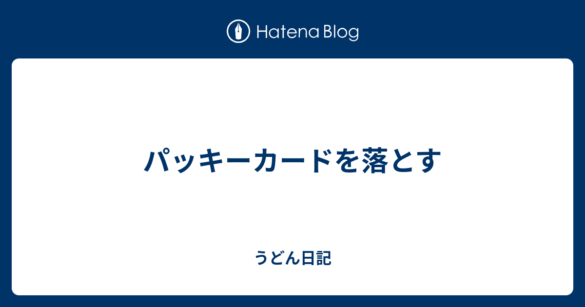 パッキーカードを落とす - うどん日記