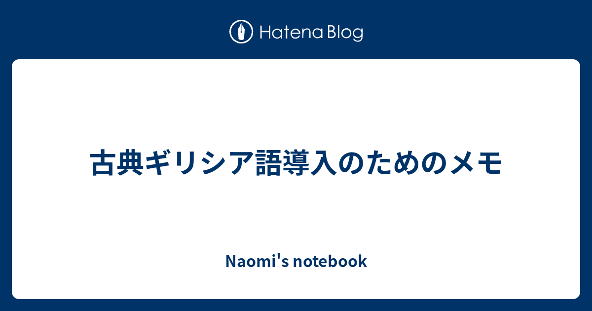 古典ギリシア語導入のためのメモ Naomi S Notebook