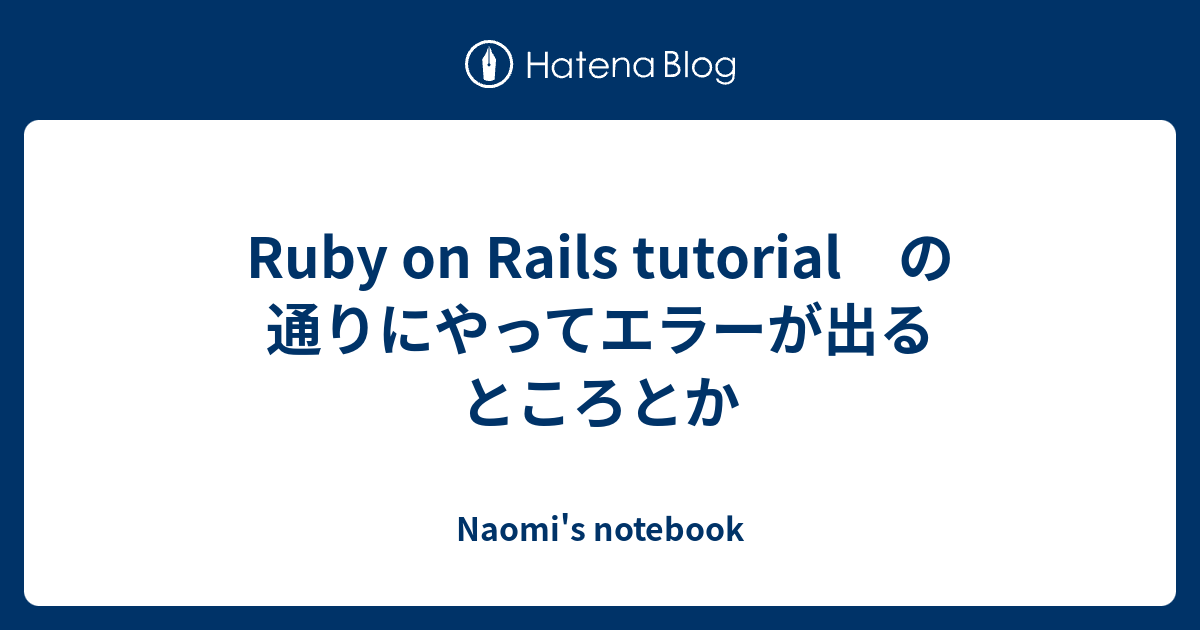 Ruby on Rails tutorial の通りにやってエラーが出るところとか - Naomi's notebook
