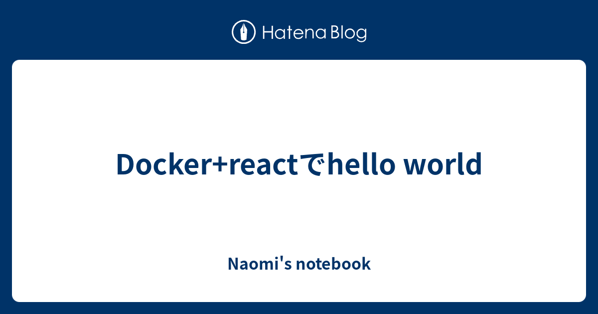 Docker+reactでhello world - Naomi's notebook