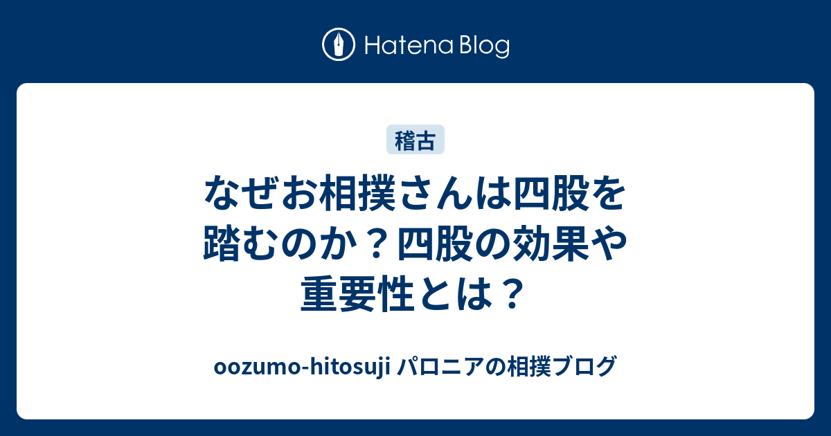 なぜお相撲さんは四股を踏むのか 四股の効果や重要性とは Oozumo Hitosuji パロニアの相撲ブログ