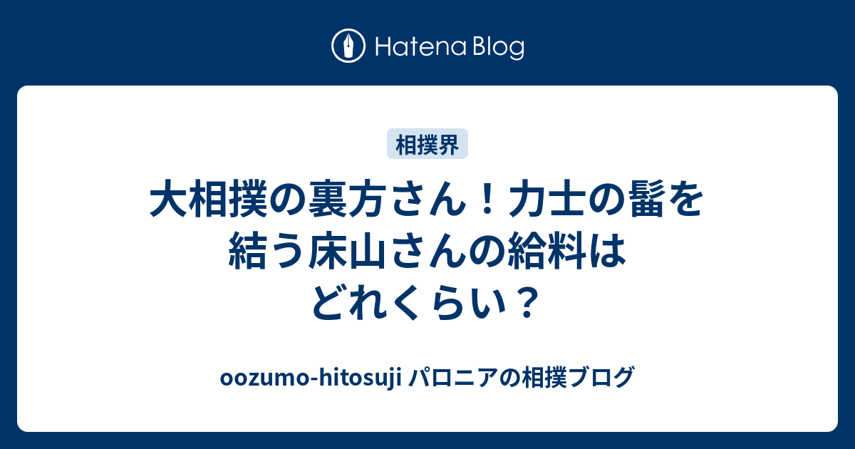 大相撲の裏方さん 力士の髷を結う床山さんの給料はどれくらい Oozumo Hitosuji パロニアの相撲ブログ