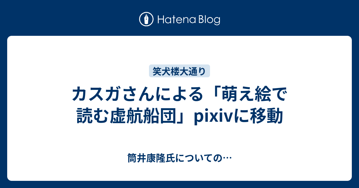 カスガさんによる 萌え絵で読む虚航船団 Pixivに移動 筒井康隆氏についての