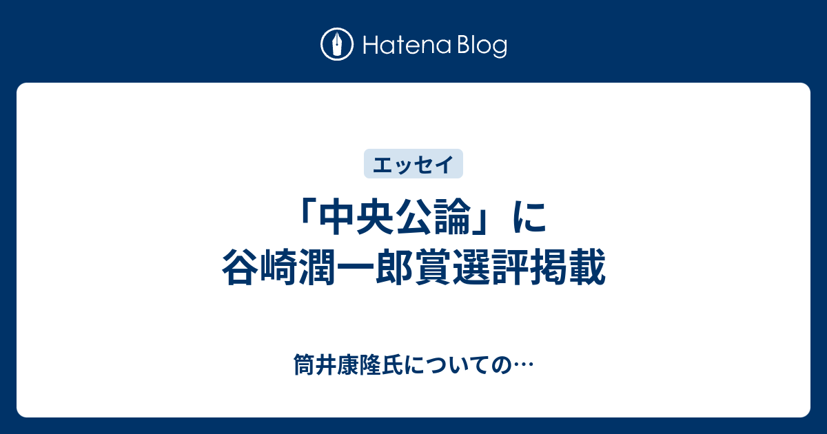 中央公論 に谷崎潤一郎賞選評掲載 筒井康隆氏についての
