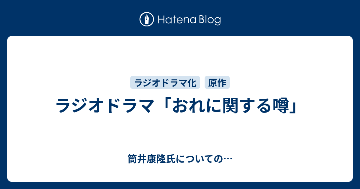 ラジオドラマ おれに関する噂 筒井康隆氏についての