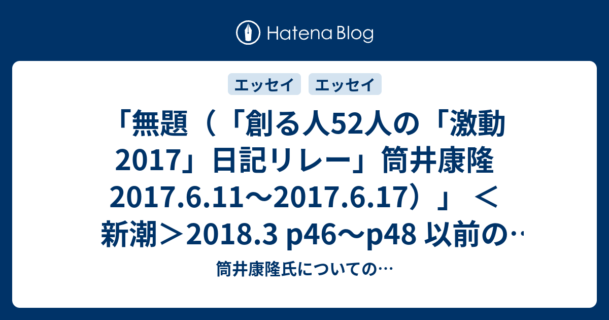 □ - 筒井康隆氏についての…