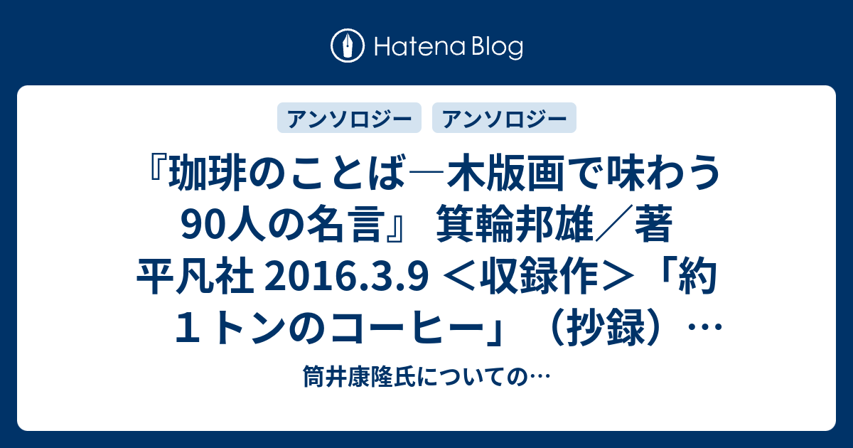 筒井康隆氏についての