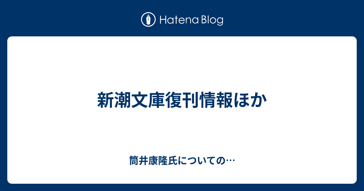 新潮文庫復刊情報ほか 筒井康隆氏についての