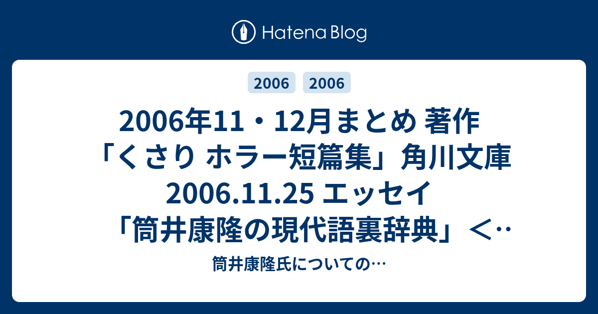 □ - 筒井康隆氏についての…