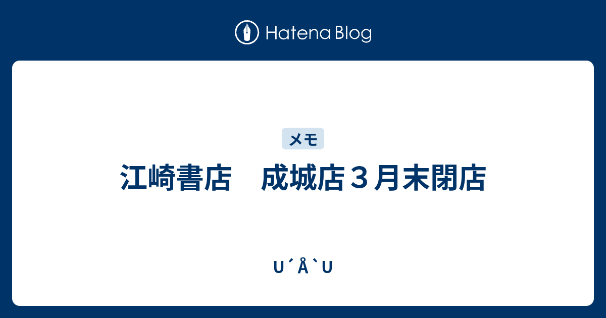 江崎書店 成城店３月末閉店 U A U