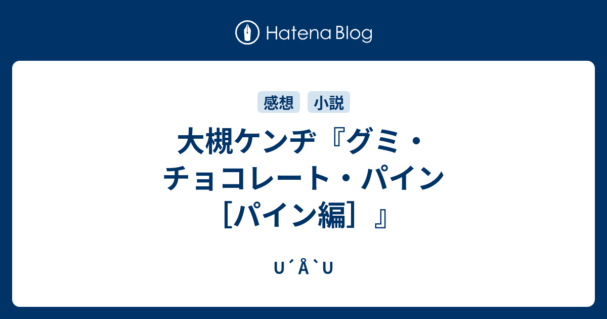 大槻ケンヂ グミ チョコレート パイン パイン編 U A U