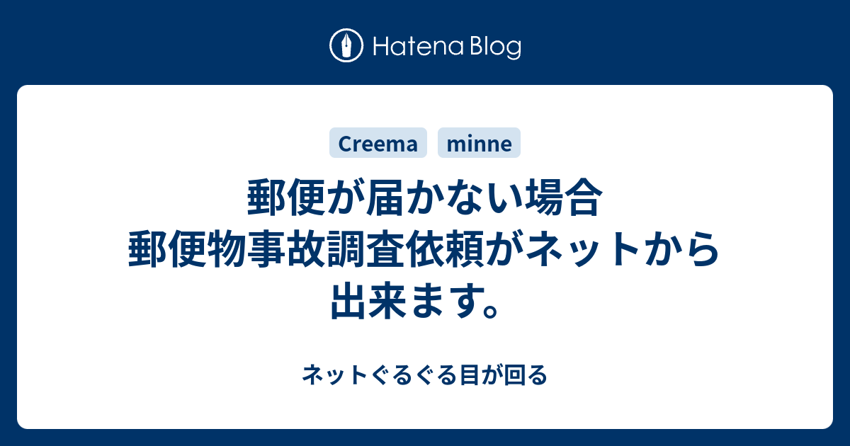 定形外郵便が届かない場合 郵便物事故調査依頼がネットから出来ます ネットぐるぐる目が回る