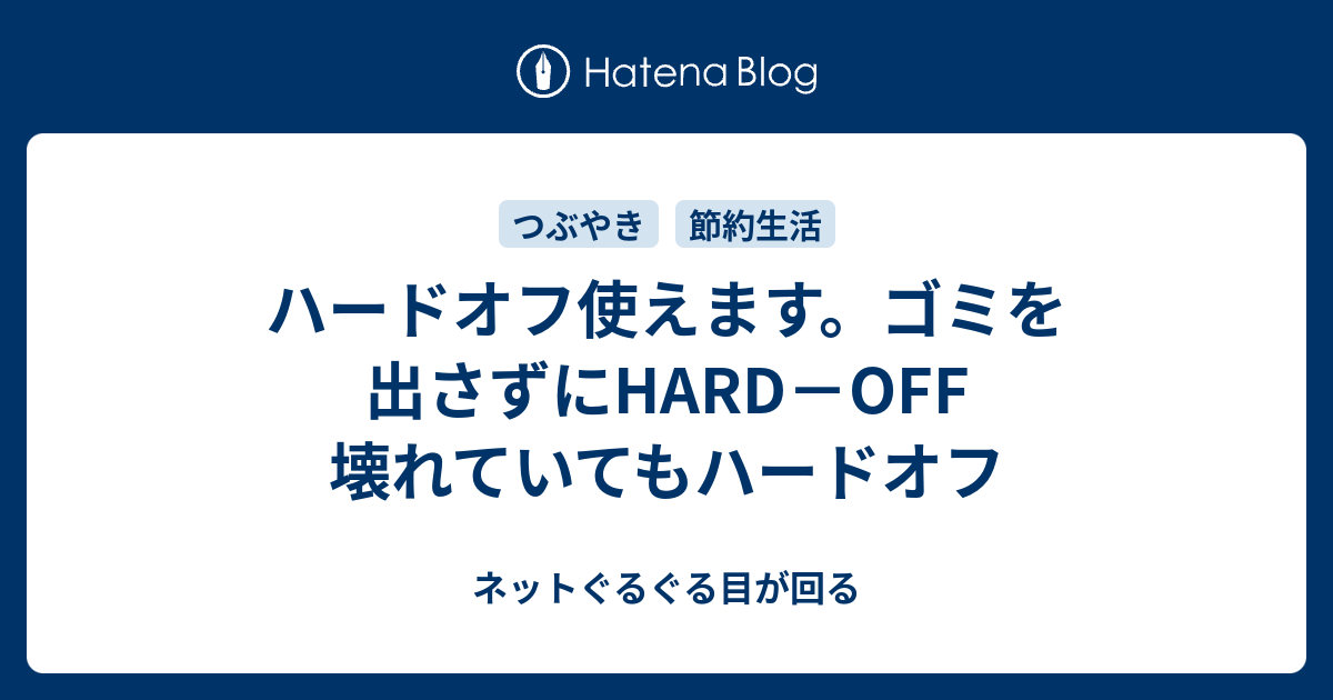 ハードオフ使えます ゴミを出さずにhard Off 壊れていてもハードオフ ネットぐるぐる目が回る