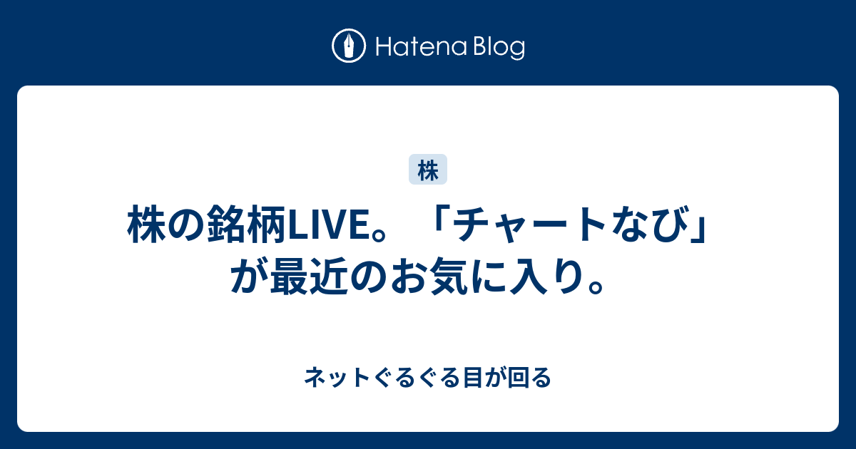 銘柄 た 最近 見