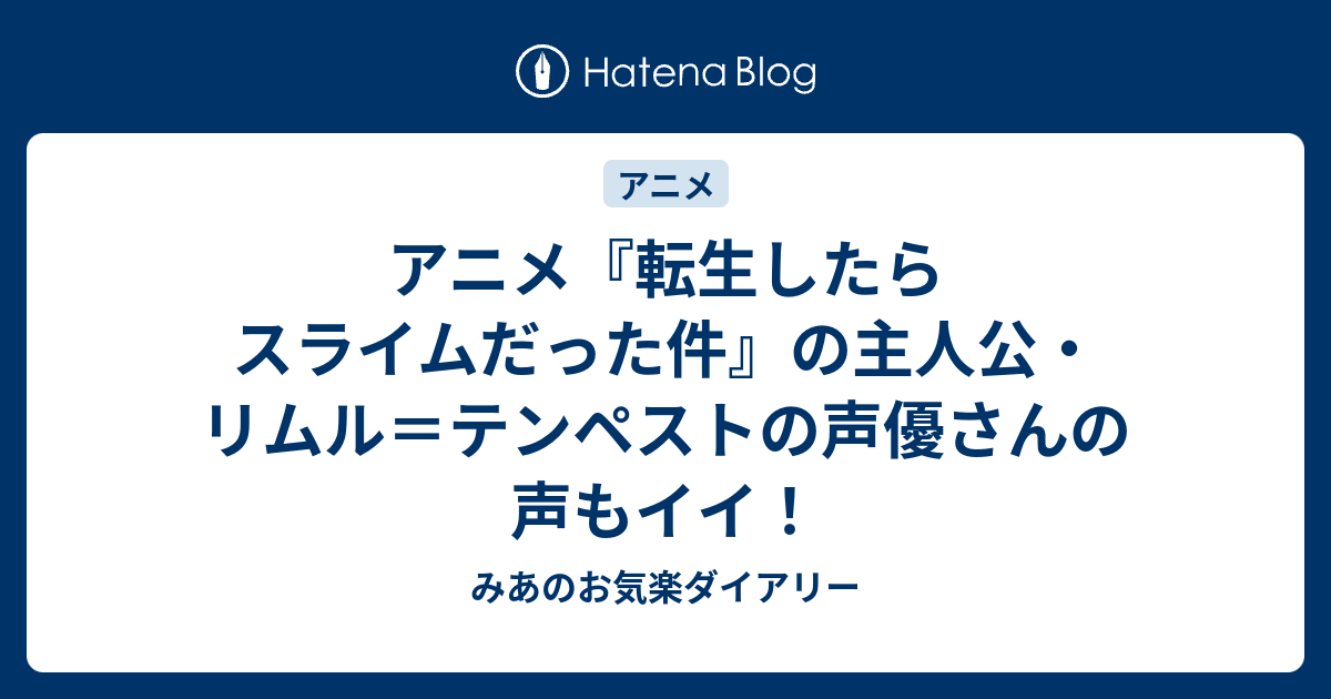 アニメ 転生したらスライムだった件 の主人公 リムル テンペストの声優さんの声もイイ みあのお気楽ダイアリー