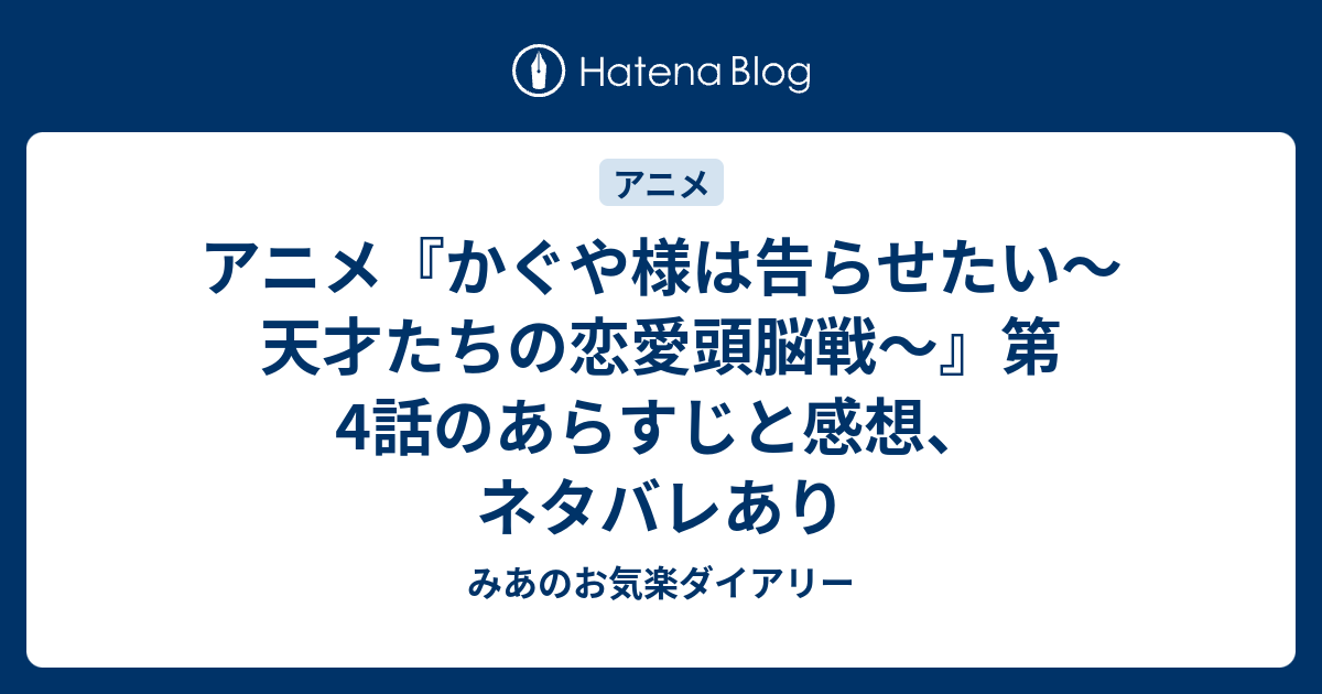 アニメ かぐや様は告らせたい 天才たちの恋愛頭脳戦 第4話のあらすじと感想 ネタバレあり みあのお気楽ダイアリー