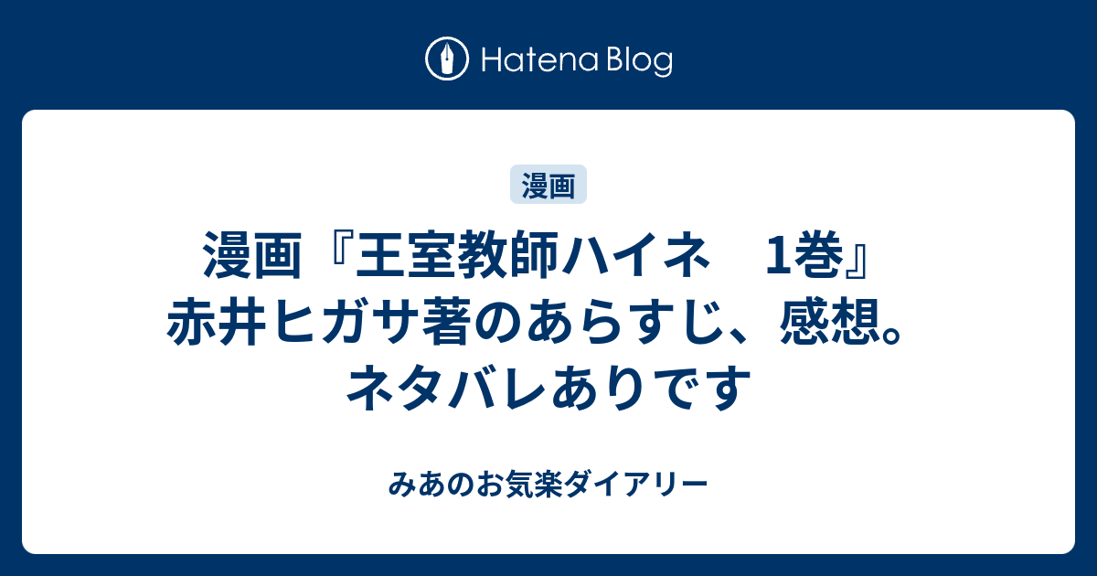 漫画 王室教師ハイネ 1巻 赤井ヒガサ著のあらすじ 感想 ネタバレありです みあのお気楽ダイアリー