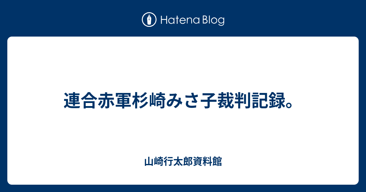 連合赤軍杉崎みさ子裁判記録 山崎行太郎資料館