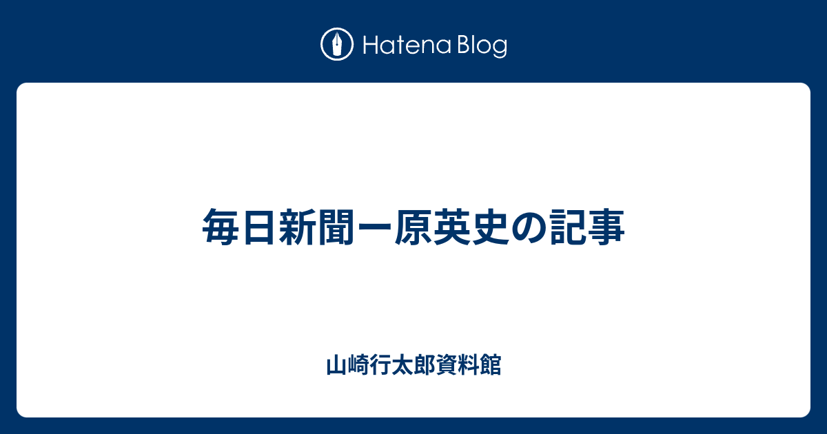 毎日新聞ー原英史の記事 - 山崎行太郎資料館