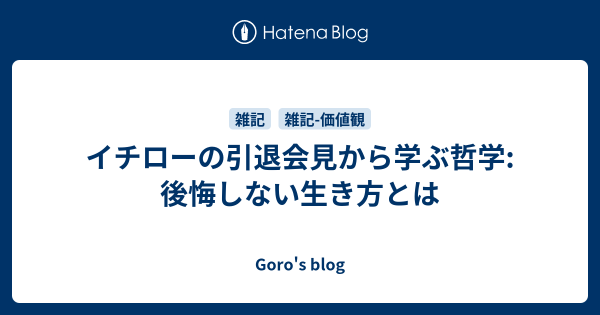 イチローの引退会見から学ぶ哲学 後悔しない生き方とは Goro S Blog