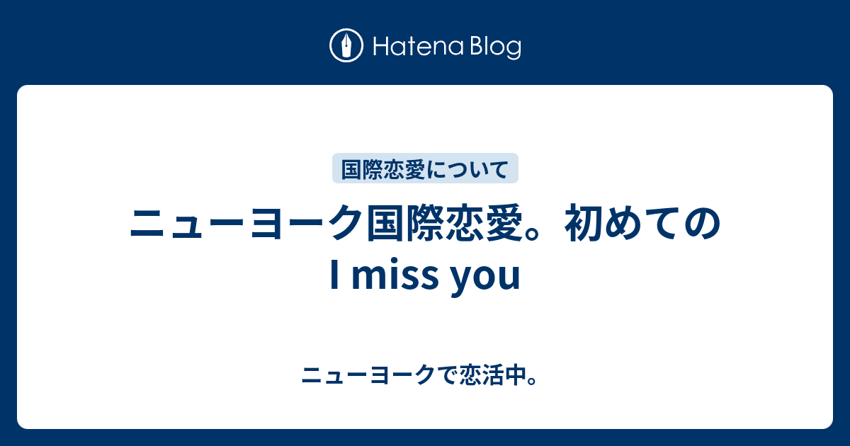 ニューヨーク国際恋愛 初めての I Miss You ニューヨークで恋活中