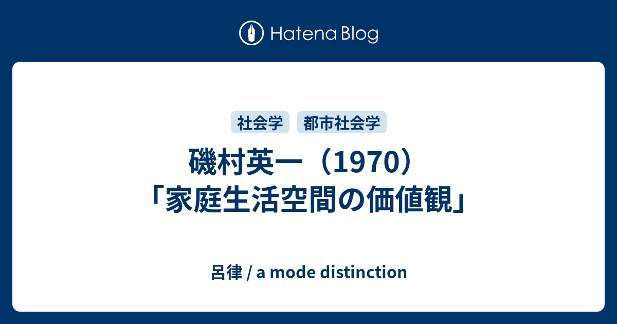 磯村英一（1970）「家庭生活空間の価値観」 - 呂律 / a mode distinction