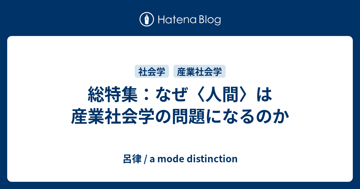 総特集：なぜ〈人間〉は産業社会学の問題になるのか - 呂律 / a mode distinction