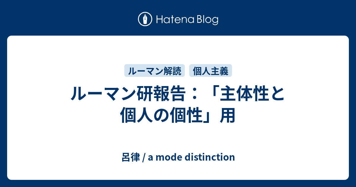ルーマン研報告 主体性と個人の個性 用 呂律 A Mode Distinction
