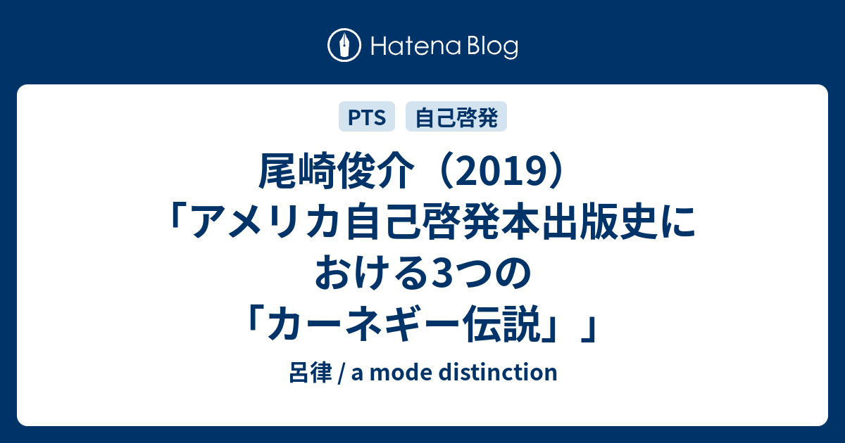 尾崎俊介（2019）「アメリカ自己啓発本出版史における3つの