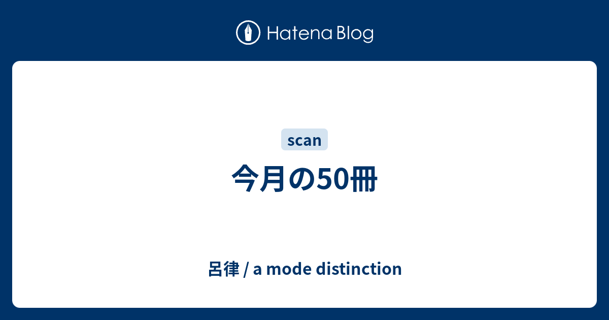 今月の50冊 - 呂律 / a mode distinction