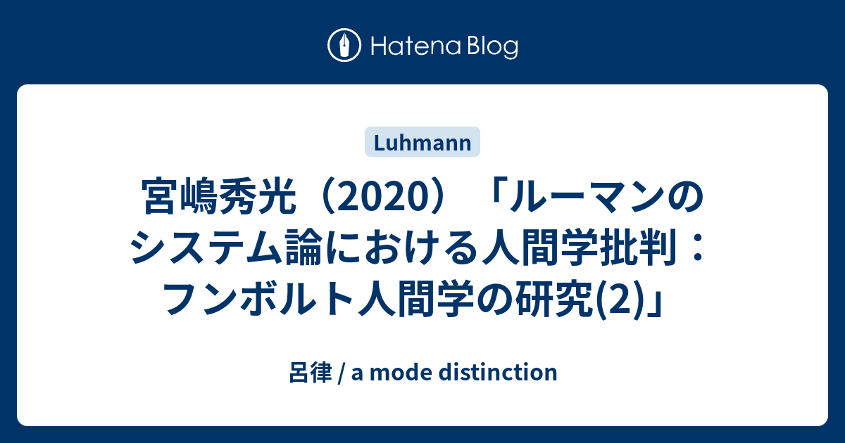 宮嶋秀光（2020）「ルーマンのシステム論における人間学批判