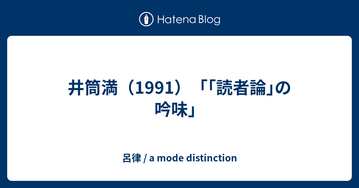 井筒満（1991）「｢読者論｣の吟味」 - 呂律 / a mode distinction