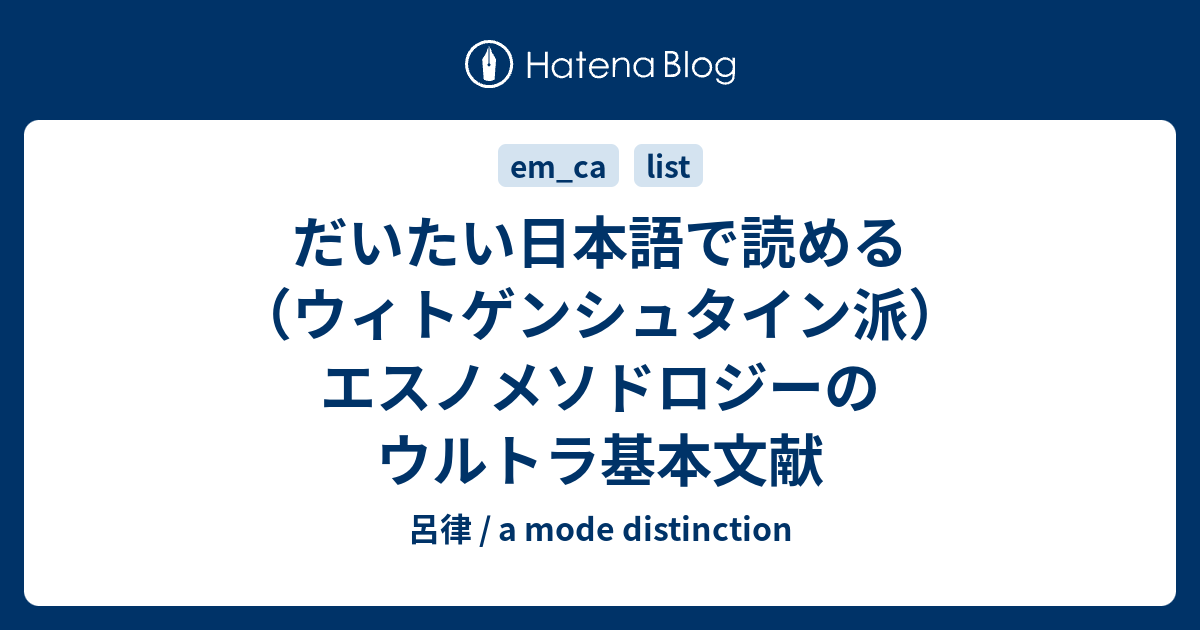 だいたい日本語で読める（ウィトゲンシュタイン派）エスノメソドロジー