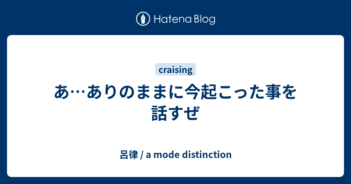 あ ありのままに今起こった事を話すぜ 呂律 A Mode Distinction