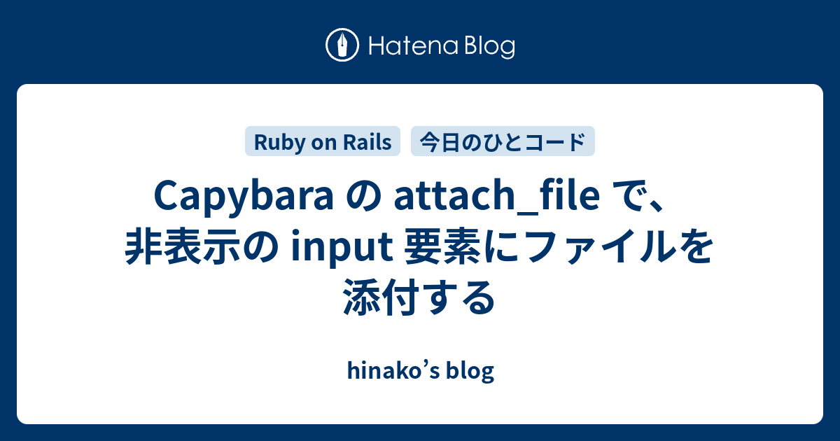 Capybara の Attach File で 非表示の Input 要素にファイルを添付する Hinako S Blog