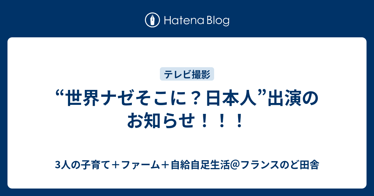 世界ナゼそこに 日本人 出演のお知らせ 3人の子育て ファーム 自給自足生活 フランスのど田舎