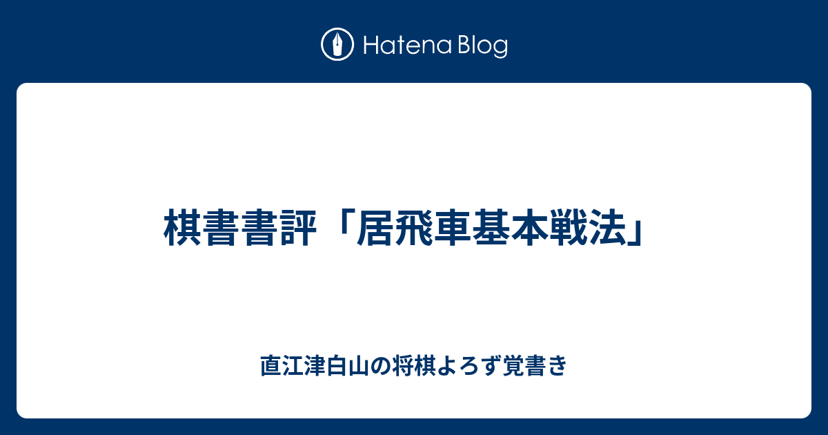 棋書書評 居飛車基本戦法 直江津白山の将棋よろず覚書き