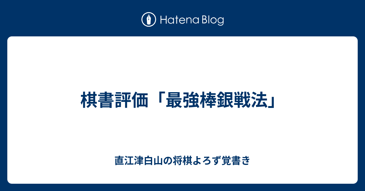 棋書評価 最強棒銀戦法 直江津白山の将棋よろず覚書き