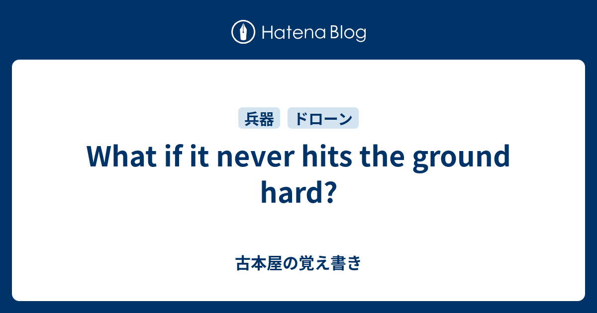 What if it never hits the ground hard? - 古本屋の覚え書き