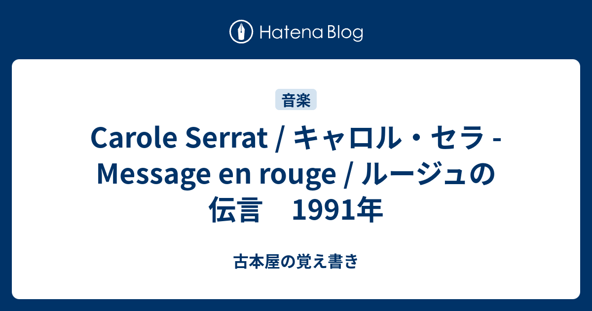 Carole Serrat / キャロル・セラ - Message en rouge / ルージュの伝言 1991年 - 古本屋の覚え書き