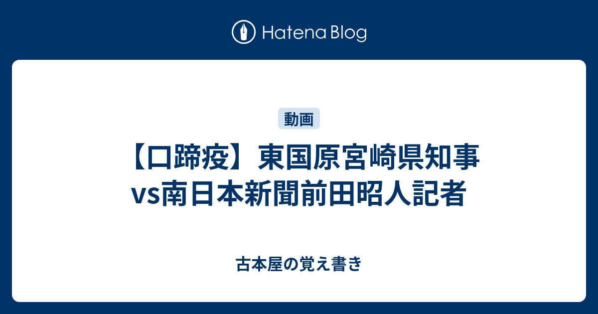 口蹄疫 東国原宮崎県知事vs南日本新聞前田昭人記者 古本屋の覚え書き