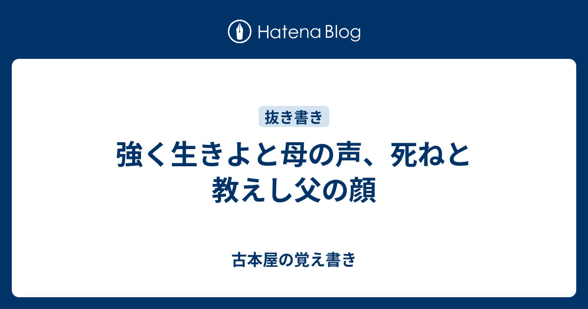 強く生きよと母の声 死ねと教えし父の顔 古本屋の覚え書き