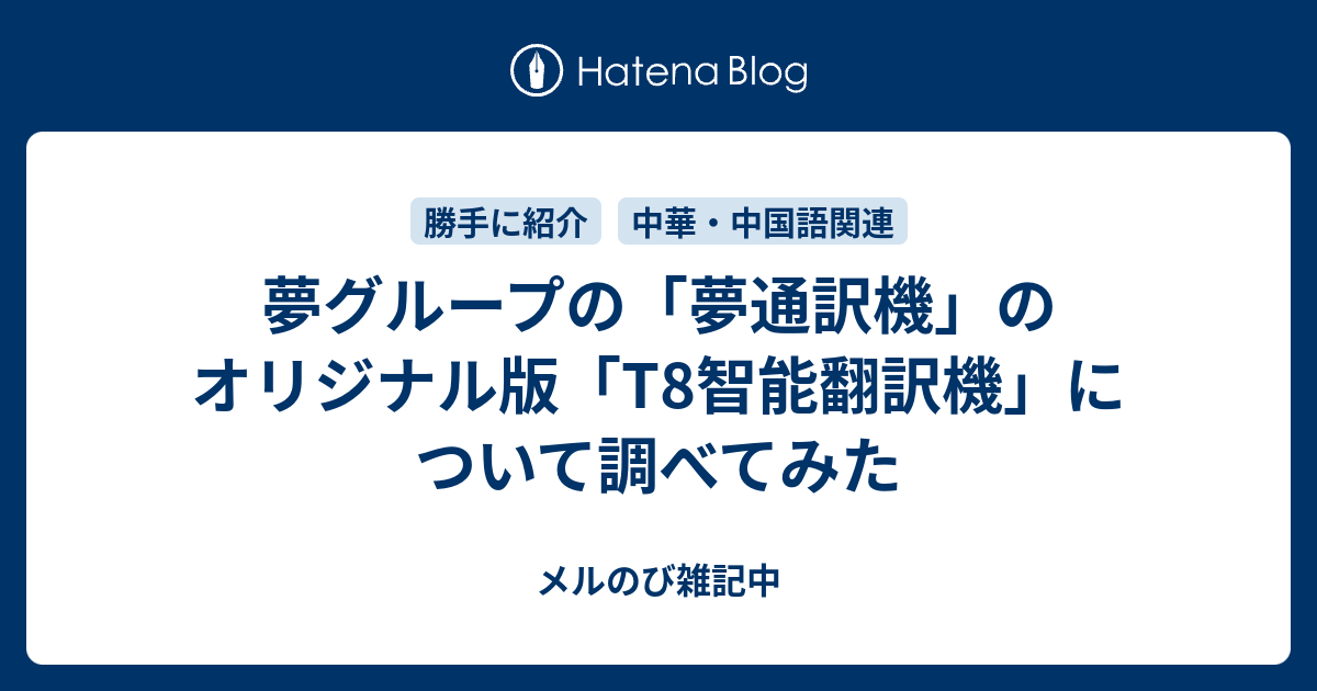 夢グループの「夢通訳機」のオリジナル版「T8智能翻訳機」について調べてみた - メルのび雑記中