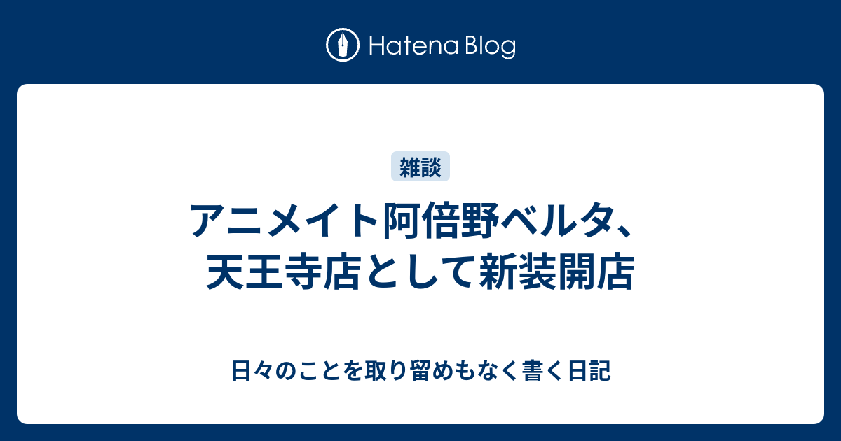 アニメイト阿倍野ベルタ 天王寺店として新装開店 日々のことを取り留めもなく書く日記