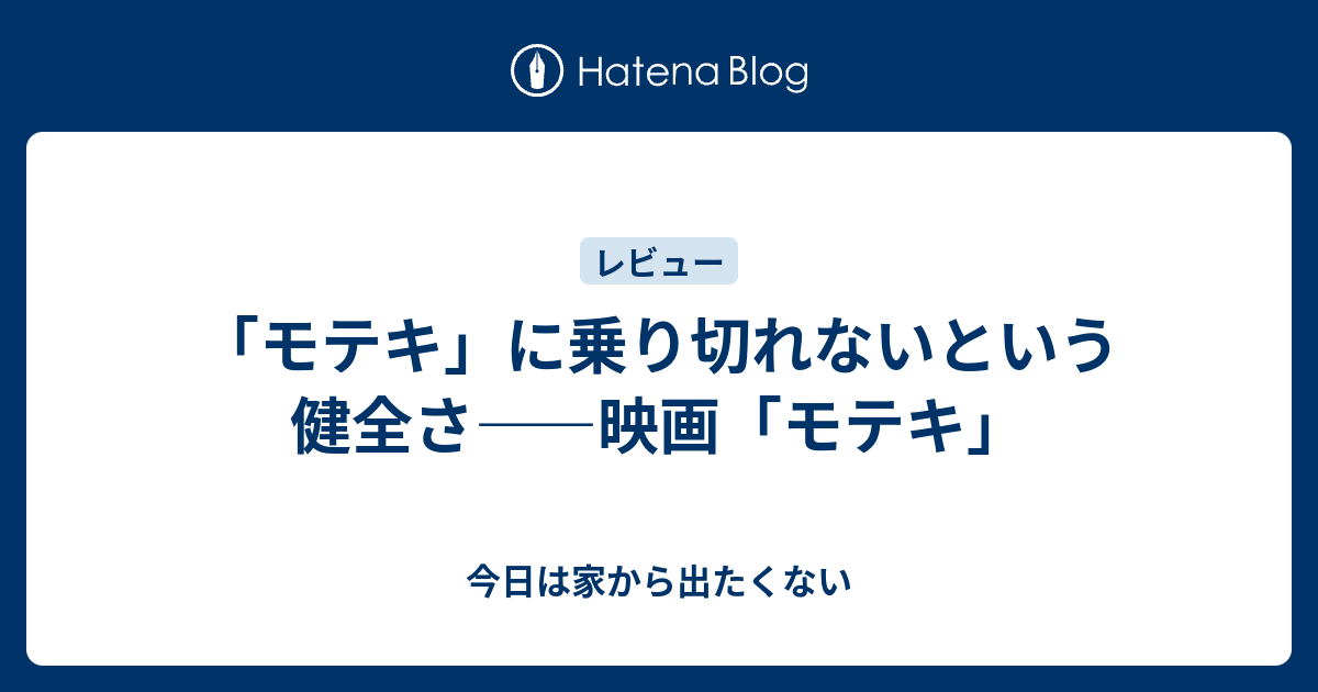 モテキ に乗り切れないという健全さ 映画 モテキ 今日は家から出たくない