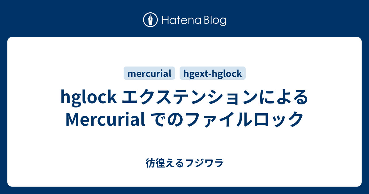 hglock エクステンションによる Mercurial でのファイルロック - 彷徨えるフジワラ