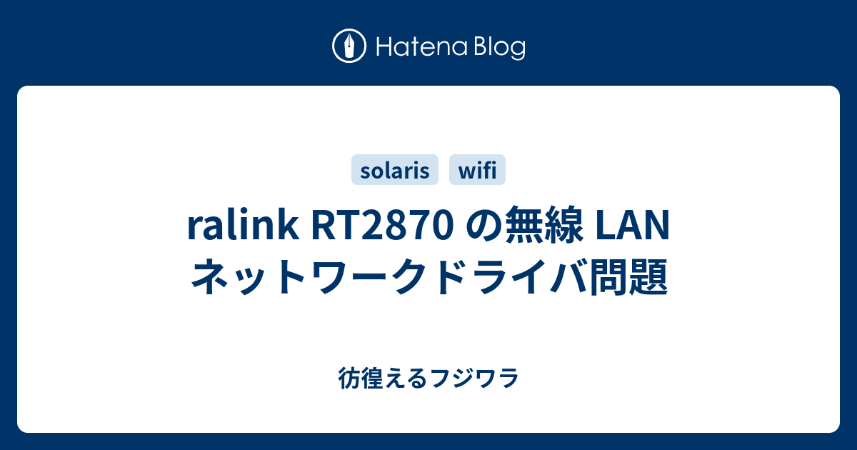 ralink RT2870 の無線 LAN ネットワークドライバ問題 - 彷徨えるフジワラ